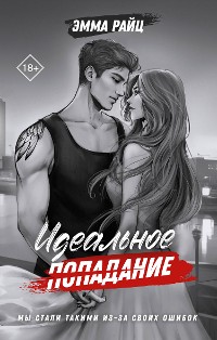 Cover Идеальное попадание