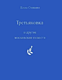 Cover "Третьяковка" и другие московские повести