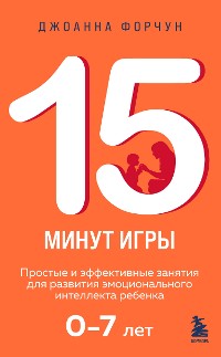 Cover 15 минут игры. Простые и эффективные занятия для развития эмоционального интеллекта ребенка