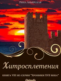 Cover Хитросплетения  - Исторический роман, приключения