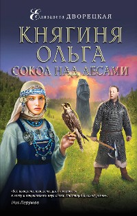 Cover Княгиня Ольга. Сокол над лесами