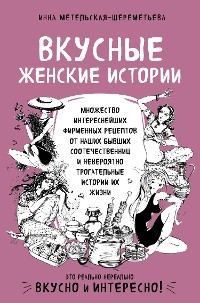 Cover Вкусные женские истории: множество интереснейших фирменных рецептов от наших бывших соотечественниц и невероятно трогательные истории их жизни