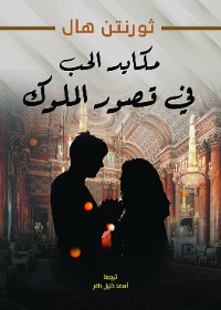 Cover مكايد الحب في قصور الملوك