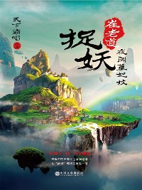 Cover 崔老道捉妖：夜闯董妃坟