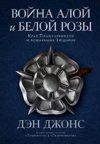 Cover Война Алой и Белой розы: Крах Плантагенетов и воцарение Тюдоров