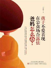 Cover 孩子不爱表现，在公众场合露怯，爸妈怎么办？