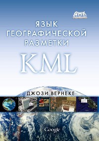 Cover Язык географической разметки KML