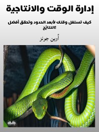 Cover إدارة الوقت والانتاجية