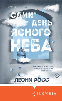 Cover Один день ясного неба