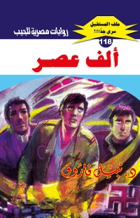 Cover ألف عصر