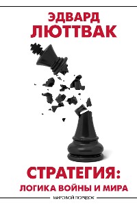 Cover Стратегия. Логика войны и мира