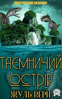 Cover Таємничий острів. Ілюстроване видання