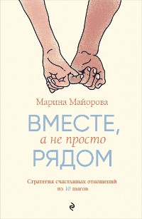 Cover Вместе, а не просто рядом. Стратегия счастливых отношений из 10 шагов