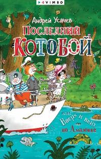 Cover Последний «Котобой», или Вверх и вниз по Амазонке