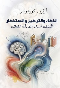 Cover الذكاء والتركيز والاستذكار ..