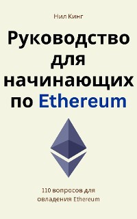 Cover Руководство для начинающих по Ethereum
