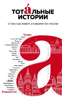 Cover Тотальные истории. О том, как живут и говорят по-русски