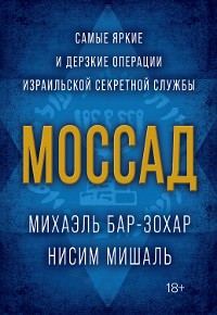 Cover Моссад. Самые яркие и дерзкие операции израильской секретной службы