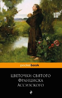 Cover Цветочки святого Франциска Ассизского