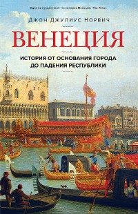 Cover Венеция. История от основания города до падения республики