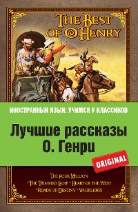 Cover Лучшие рассказы О. Генри