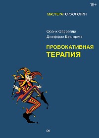 Cover Провокативная терапия