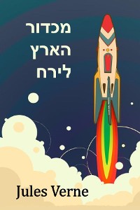 Cover מכדור הארץ לירח