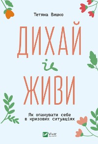 Cover Дихай і живи