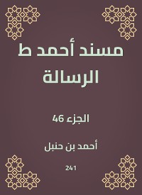 Cover مسند أحمد ط الرسالة