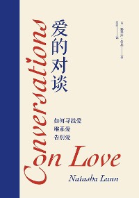 Cover 爱的对谈：如何寻找爱、维系爱、告别爱