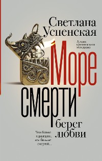 Cover Море смерти, берег любви