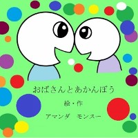 Cover おばさんとあかんぼう