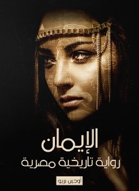 Cover الإيمان رواية تاريخية مصرية