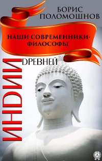 Cover Наши современники — философы Древней Индии