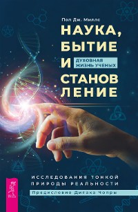 Cover Наука, бытие и становление: духовная жизнь ученых