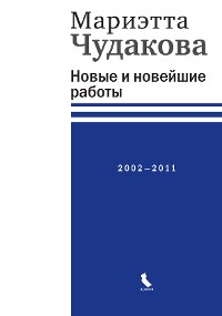 Cover Новые и новейшие работы 2002—2011