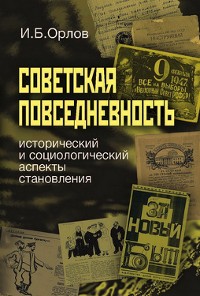Cover Советская повседневность: исторический и социологический аспекты становления