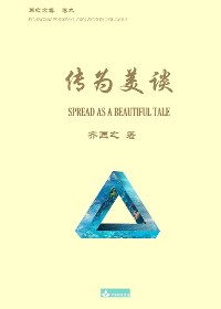 Cover 传为美谈 Spread as a Beautiful Tale