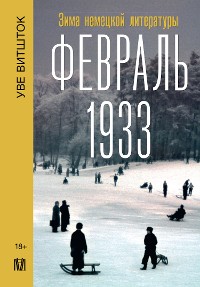 Cover Февраль 1933. Зима немецкой литературы