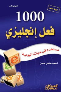 Cover 1000 فعل إنجليزي مستخدم في حياتنا اليومية