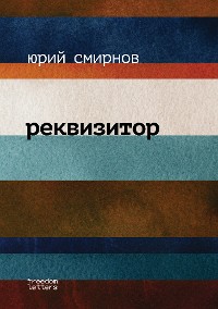 Cover Реквизитор