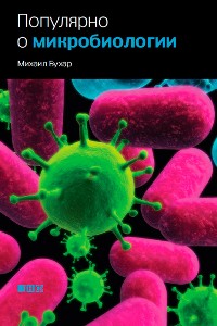 Cover Популярно о микробиологии