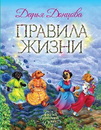 Cover Правила жизни