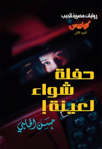 Cover كوابيس - الكتاب الثاني - حفلة شواء لعينة