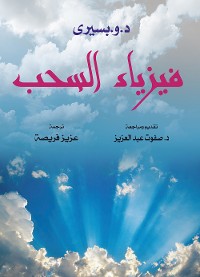 Cover فيزياء السحب