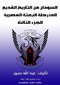 Cover السودان من التاريخ القديم إلى رحلة البعثة المصرية