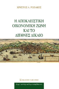 Cover Η αποκλειστική οικονομική ζώνη και το διεθνές δίκαιο