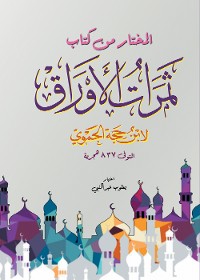 Cover المختار من كتاب ثمرات الأوراق لابن حجة الحموي