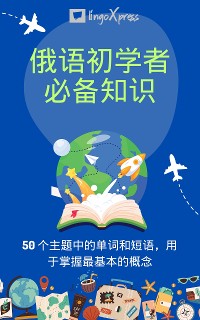 Cover 俄语初学者必备知识