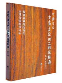 Cover Guide to Collection of Works of  Contemporary Chinese Master Calligraphers and Painters